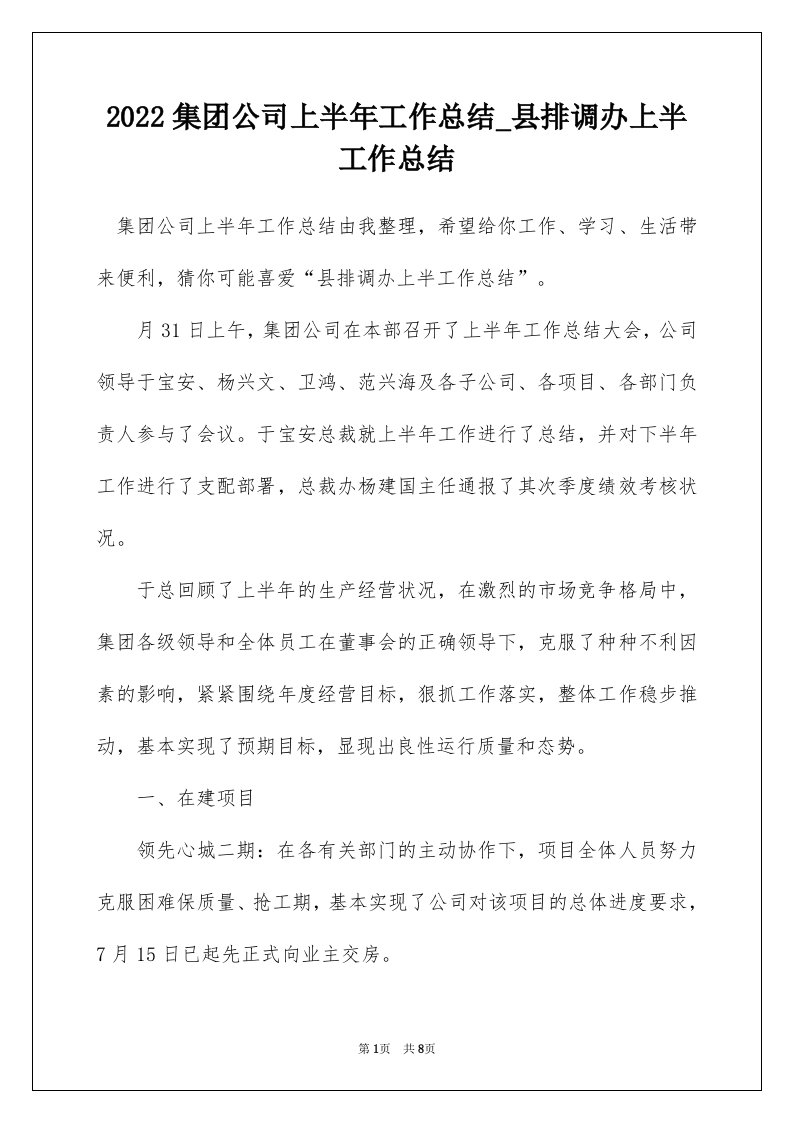 2022集团公司上半年工作总结_县排调办上半工作总结