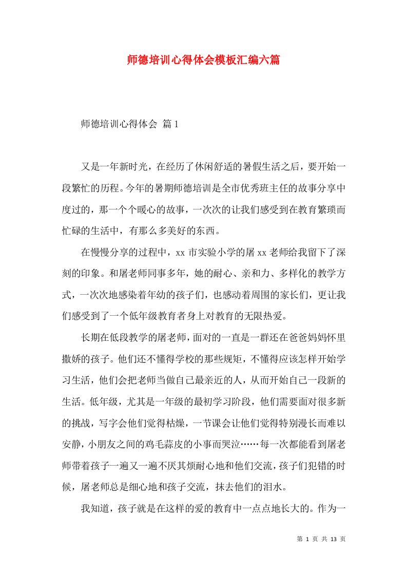 师德培训心得体会模板汇编六篇