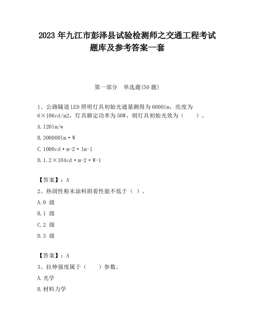 2023年九江市彭泽县试验检测师之交通工程考试题库及参考答案一套