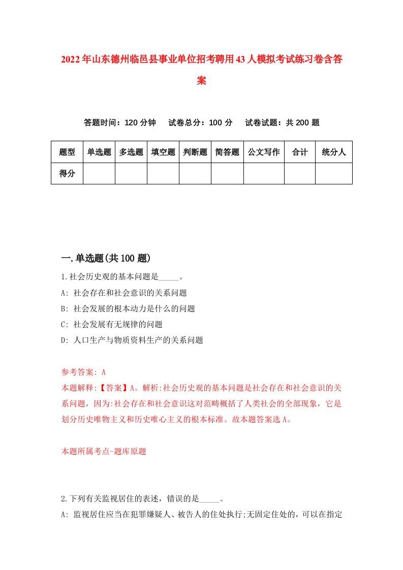 2022年山东德州临邑县事业单位招考聘用43人模拟考试练习卷含答案7