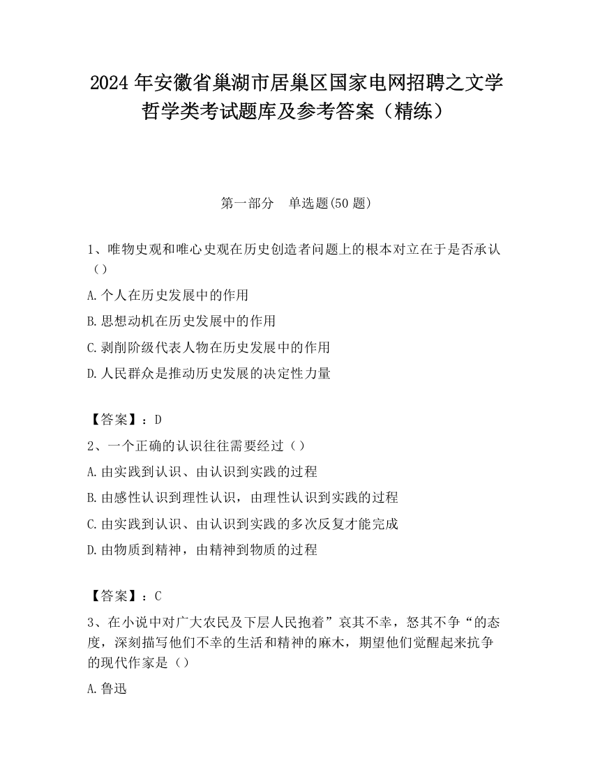 2024年安徽省巢湖市居巢区国家电网招聘之文学哲学类考试题库及参考答案（精练）