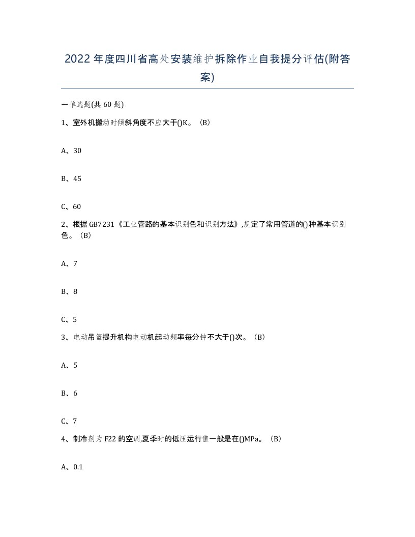 2022年度四川省高处安装维护拆除作业自我提分评估附答案