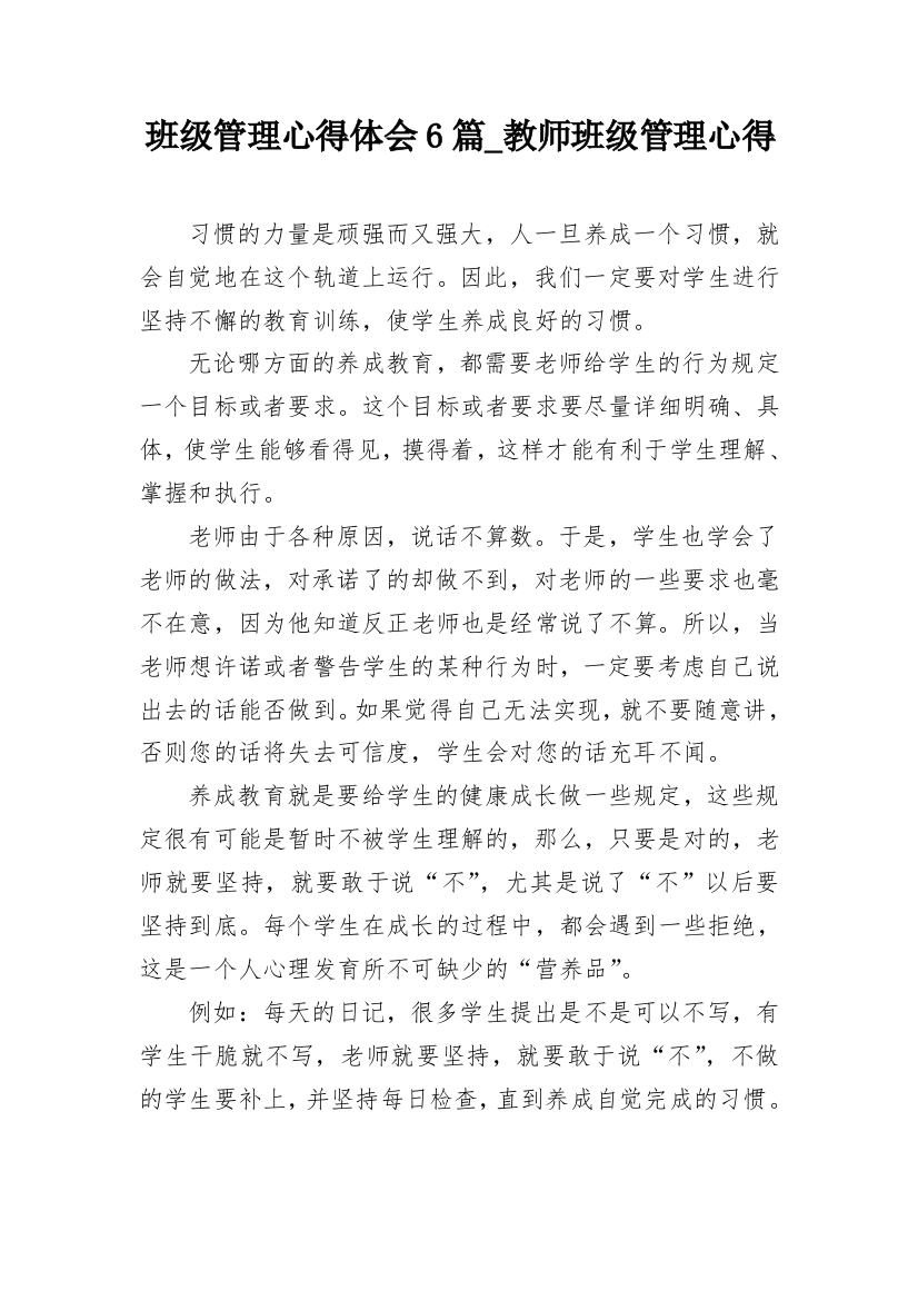 班级管理心得体会6篇_教师班级管理心得_5