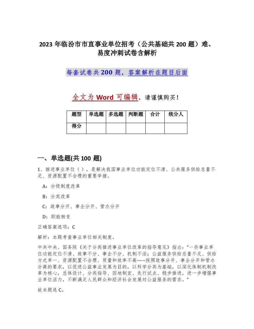 2023年临汾市市直事业单位招考公共基础共200题难易度冲刺试卷含解析