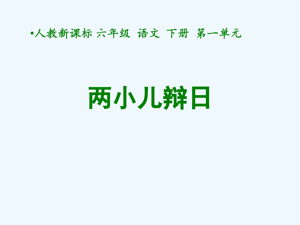 六年级语文下册-两小儿辩日-2课件-人教新课标版