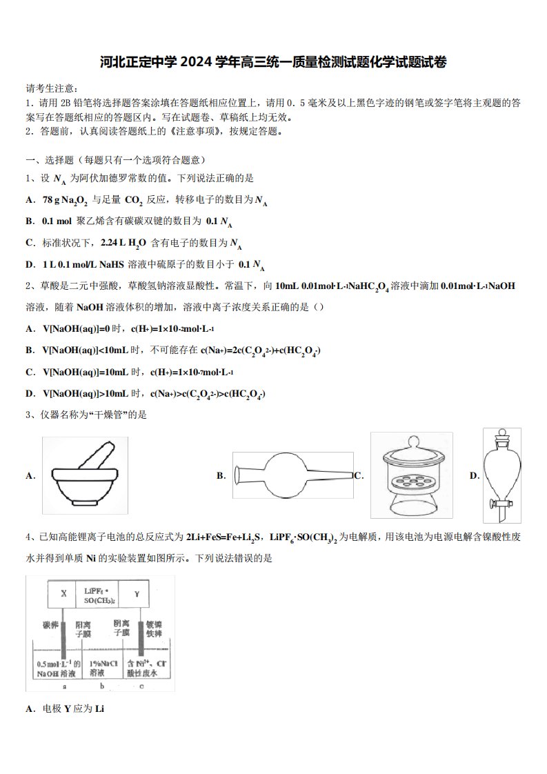 河北正定中学2024学年高三统一质量检测试题化学试题试卷含解析