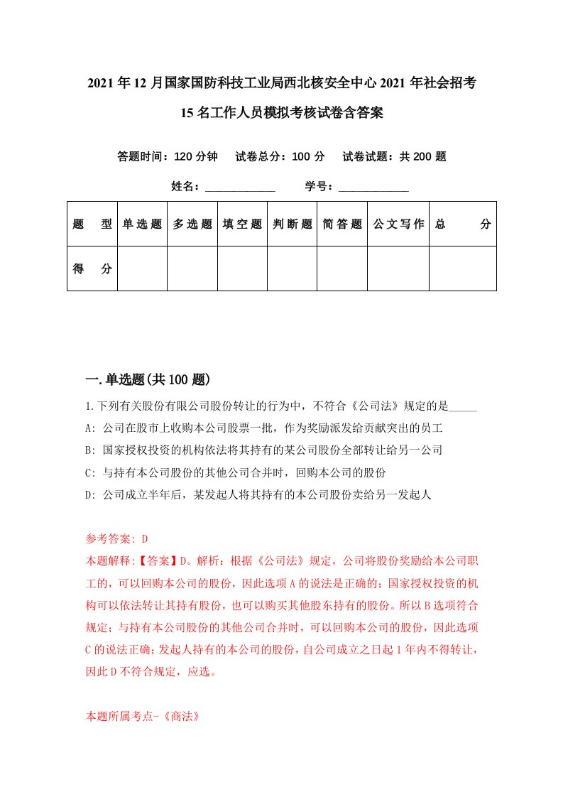 2021年12月国家国防科技工业局西北核安全中心2021年社会招考15名工作人员模拟考核试卷含答案4