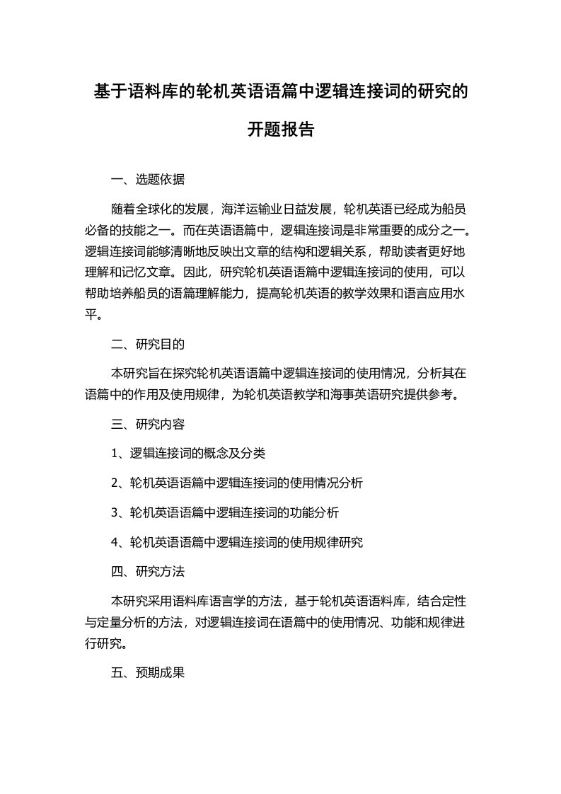 基于语料库的轮机英语语篇中逻辑连接词的研究的开题报告