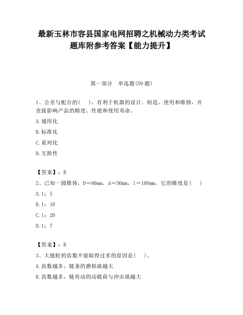 最新玉林市容县国家电网招聘之机械动力类考试题库附参考答案【能力提升】