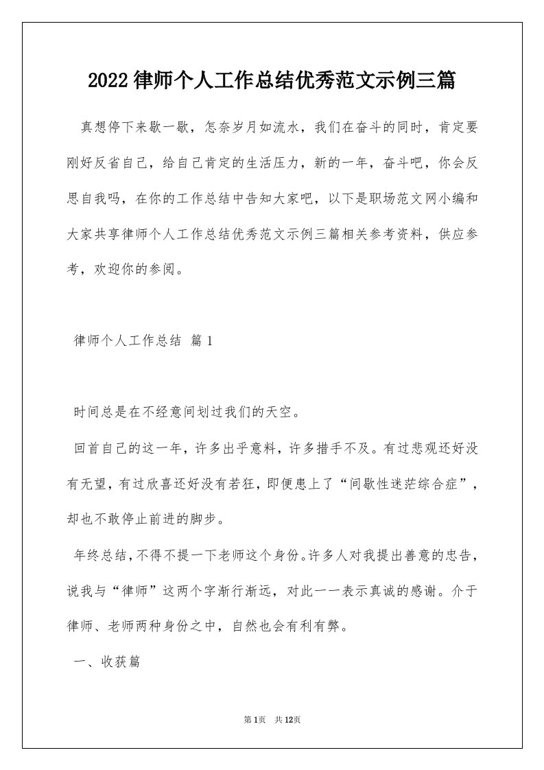 2022律师个人工作总结优秀范文示例三篇