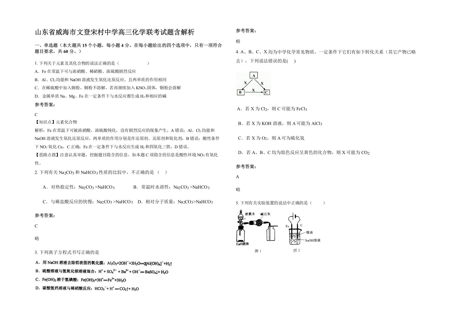 山东省威海市文登宋村中学高三化学联考试题含解析