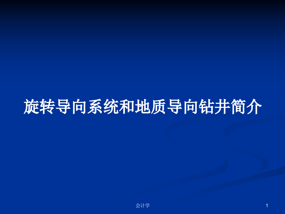 旋转导向系统和地质导向钻井简介