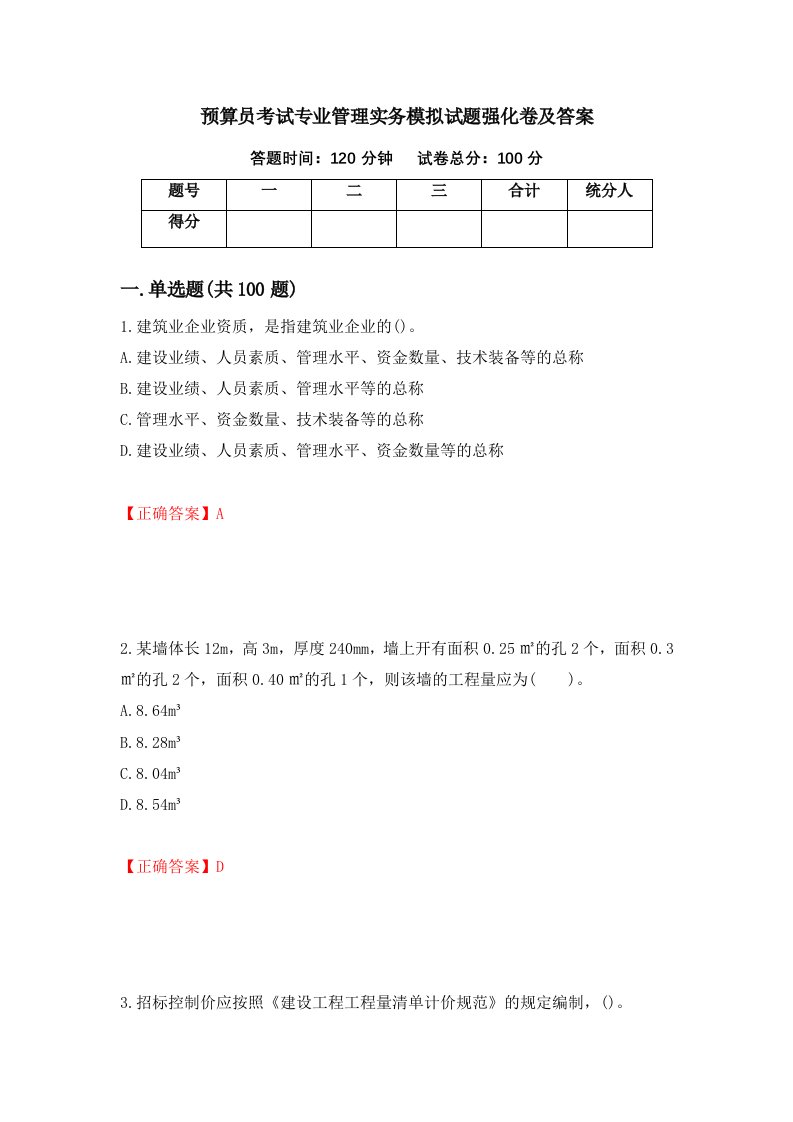 预算员考试专业管理实务模拟试题强化卷及答案第91卷