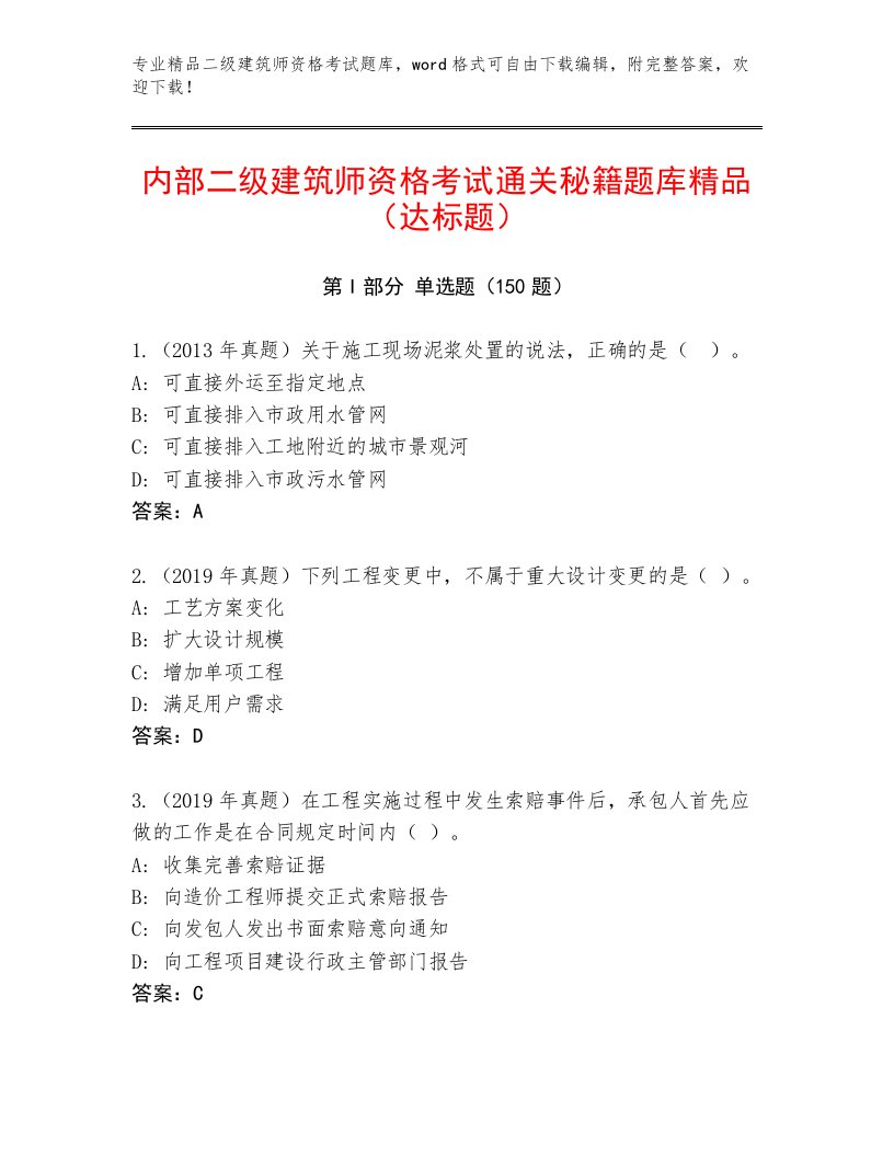 优选二级建筑师资格考试完整题库含答案（满分必刷）