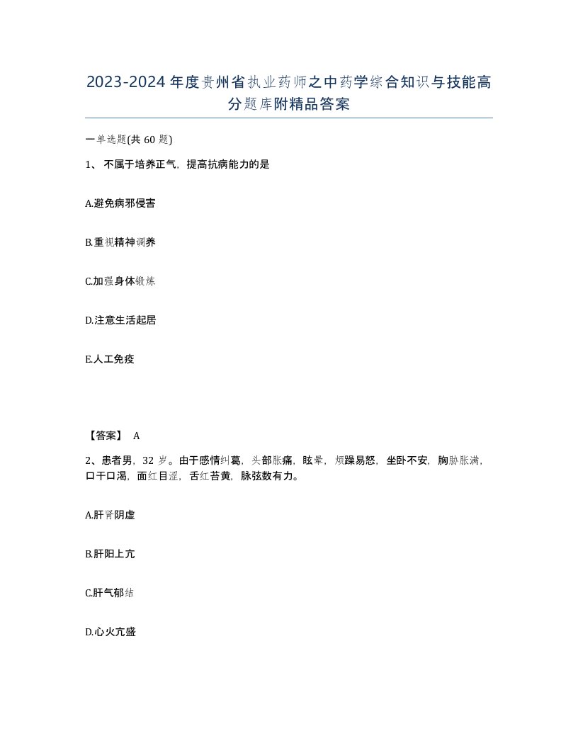 2023-2024年度贵州省执业药师之中药学综合知识与技能高分题库附答案