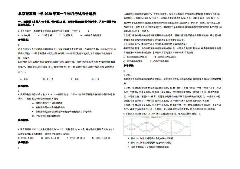 北京张家湾中学2020年高一生物月考试卷含解析