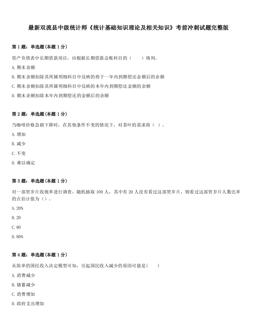 最新双流县中级统计师《统计基础知识理论及相关知识》考前冲刺试题完整版