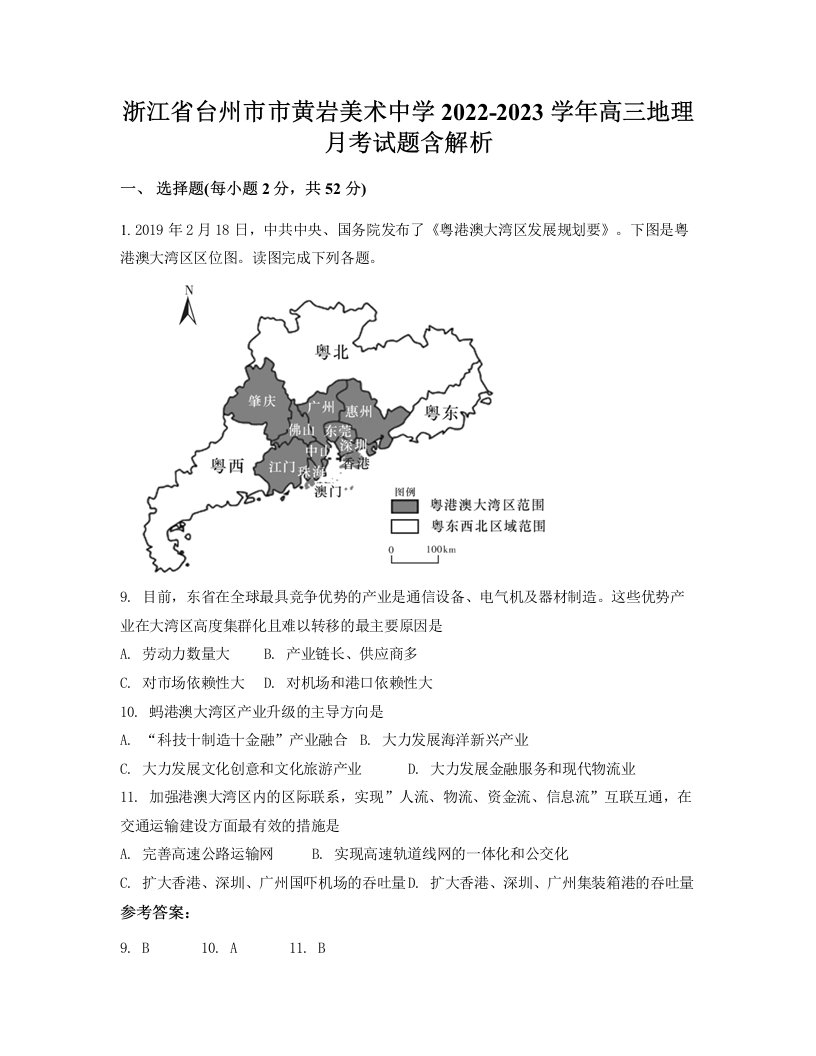 浙江省台州市市黄岩美术中学2022-2023学年高三地理月考试题含解析