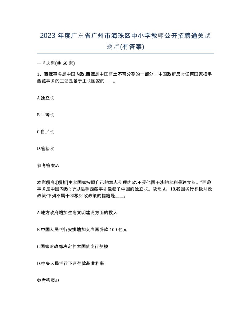 2023年度广东省广州市海珠区中小学教师公开招聘通关试题库有答案