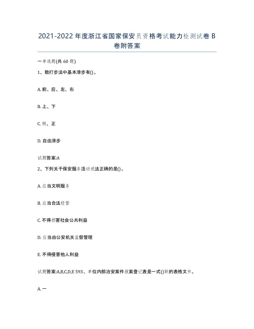 2021-2022年度浙江省国家保安员资格考试能力检测试卷B卷附答案