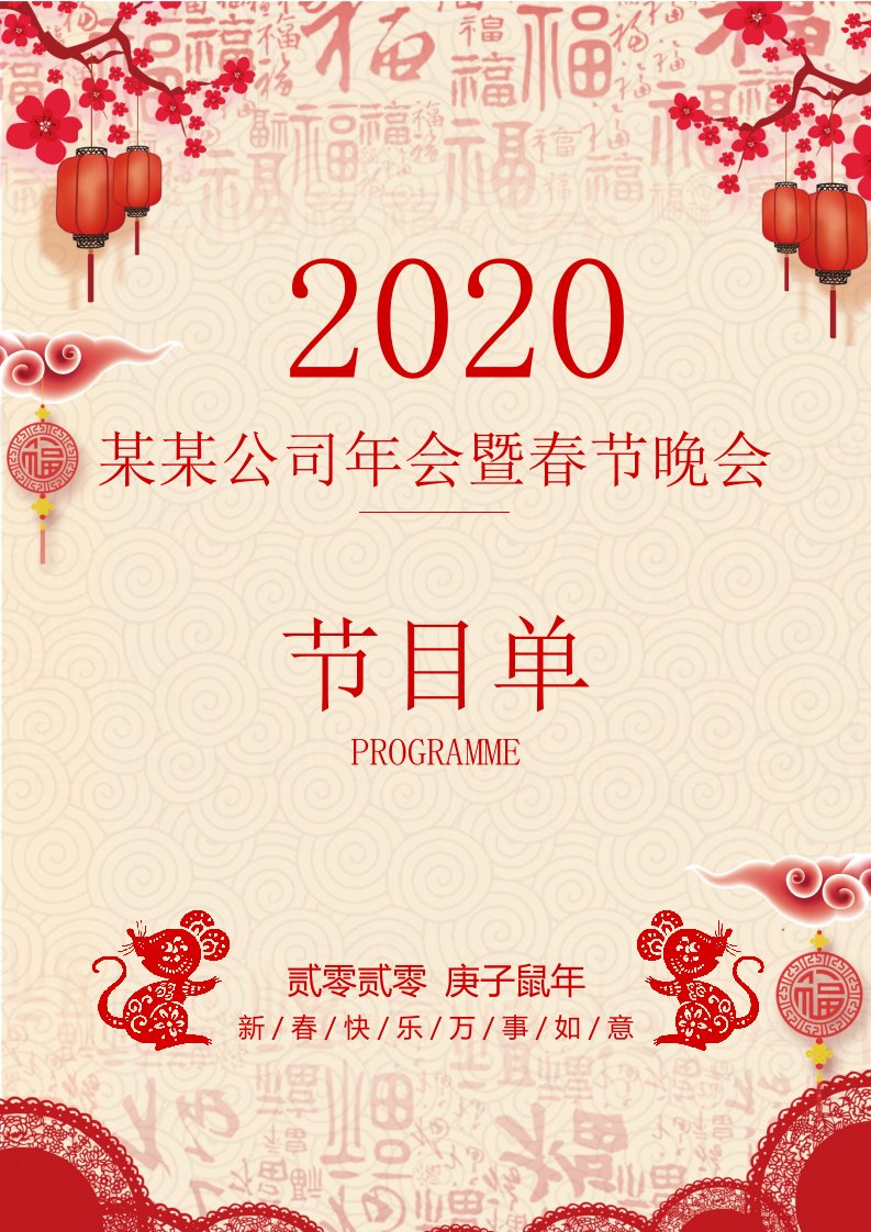 2020鼠年晚会年会节目单动态课件