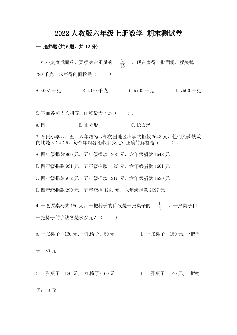 2022人教版六年级上册数学