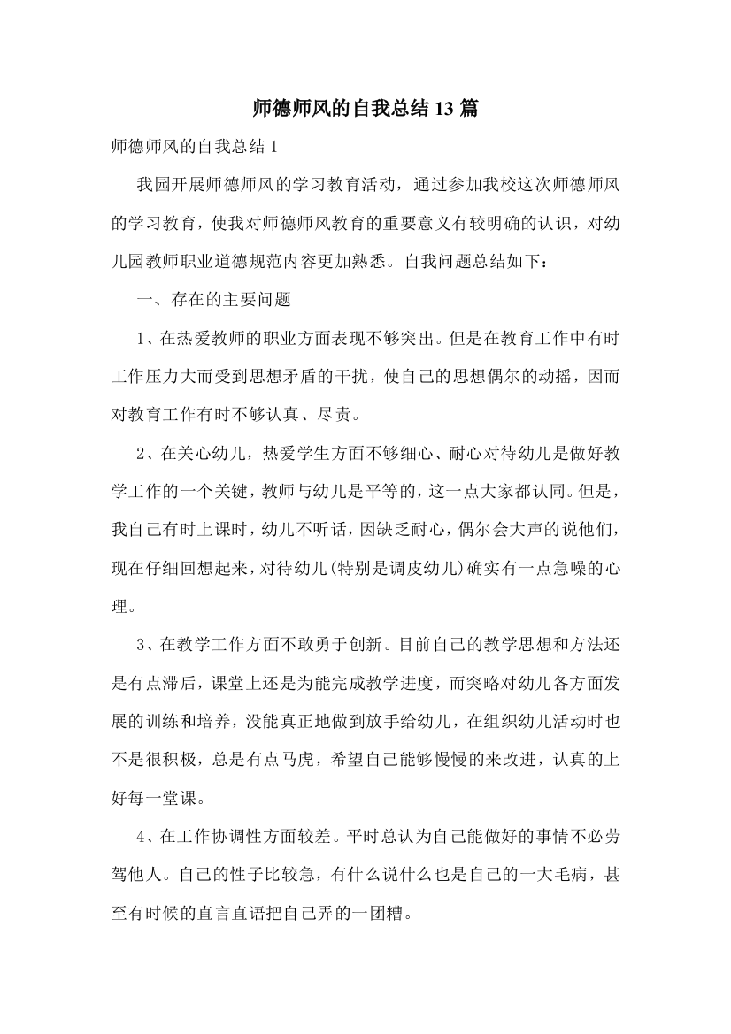 师德师风的自我总结13篇