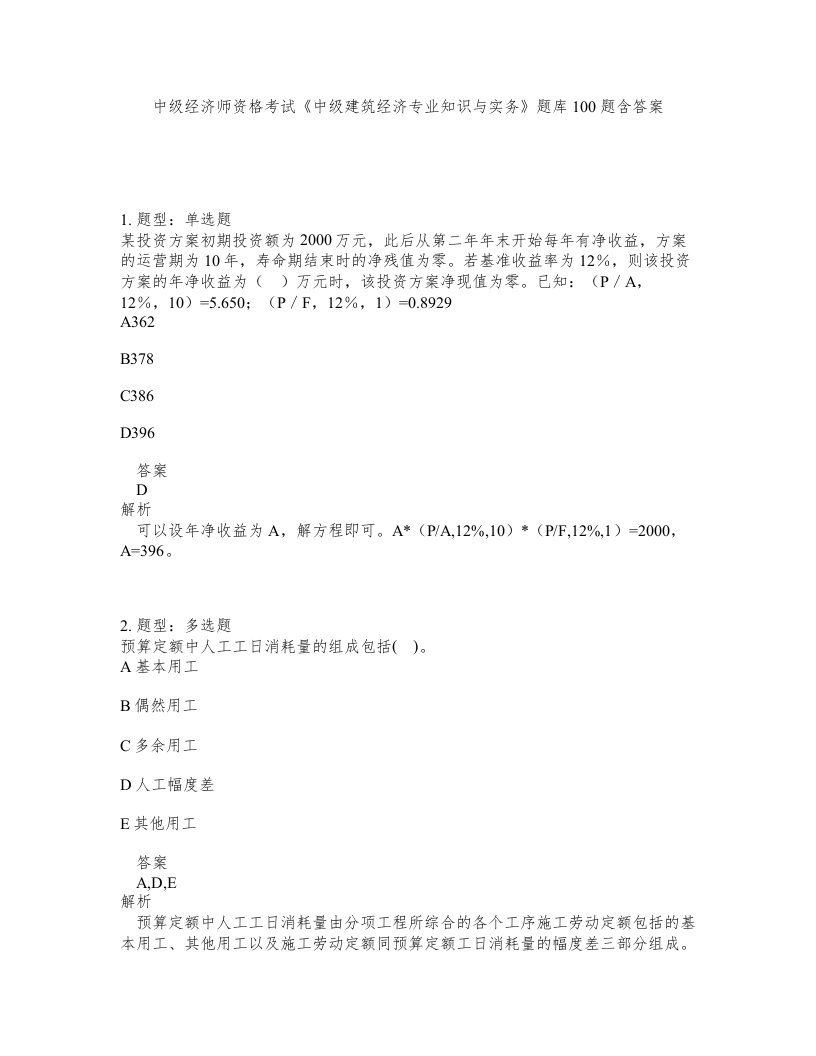 中级经济师资格考试中级建筑经济专业知识与实务题库100题含答案第226版