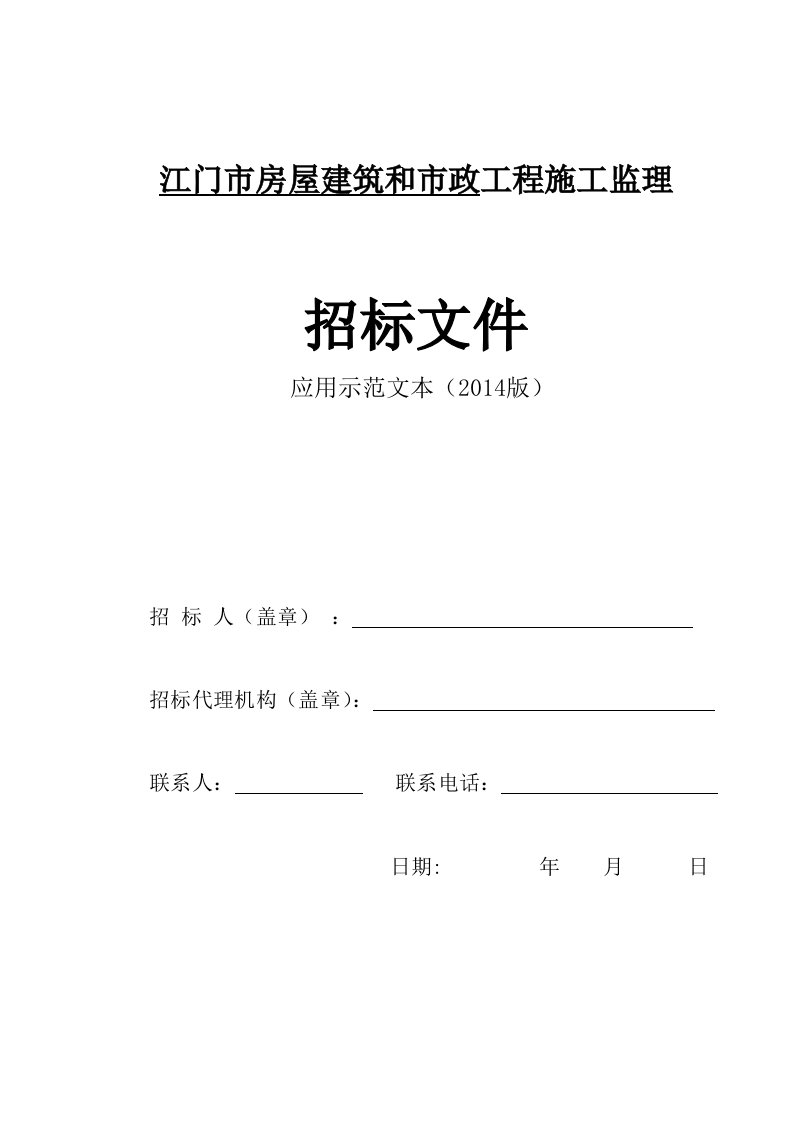 江门市建设工程施工监理招标文件应用示范文本2014版