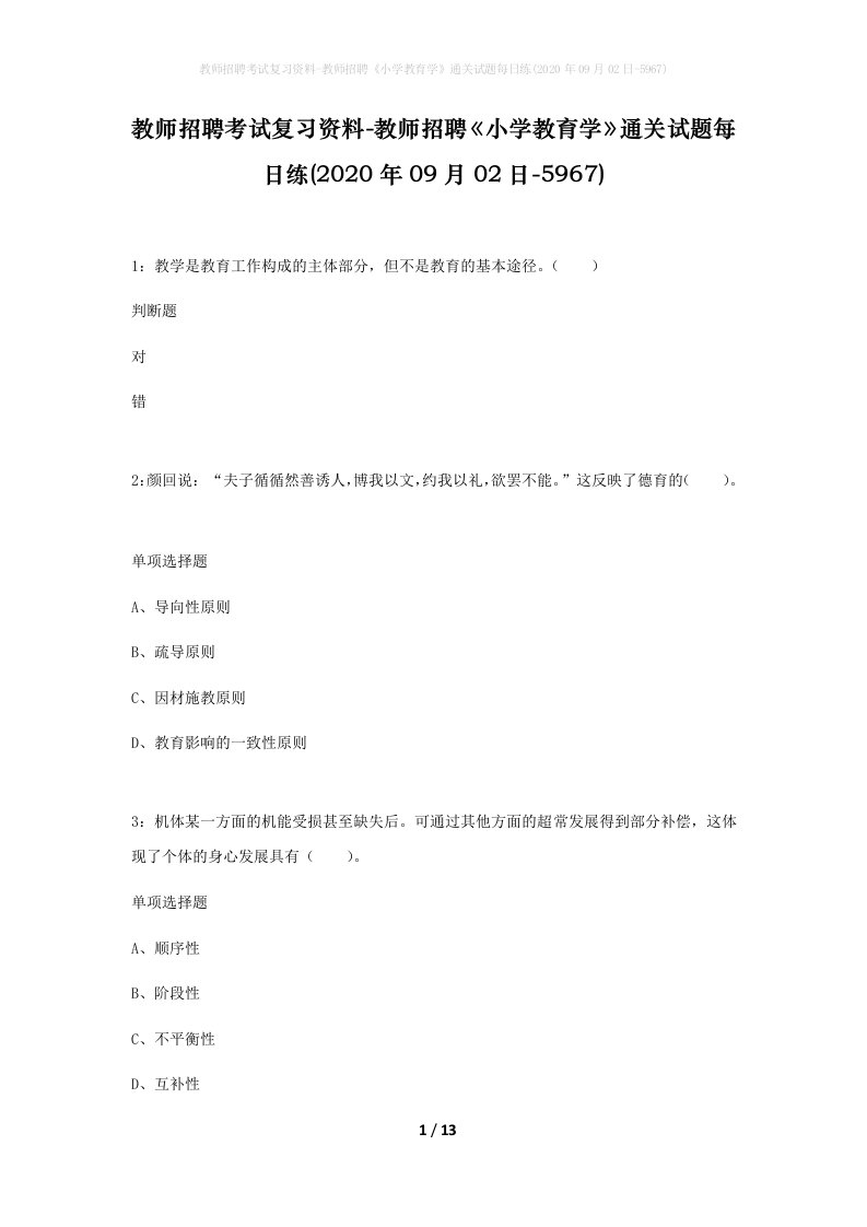 教师招聘考试复习资料-教师招聘小学教育学通关试题每日练2020年09月02日-5967