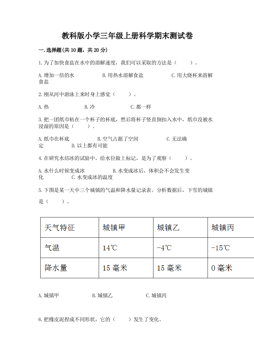 教科版小学三年级上册科学期末测试卷附完整答案(各地真题)