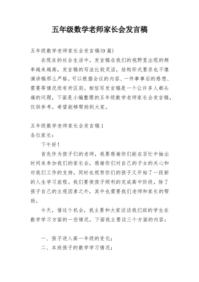 五年级数学老师家长会发言稿_1