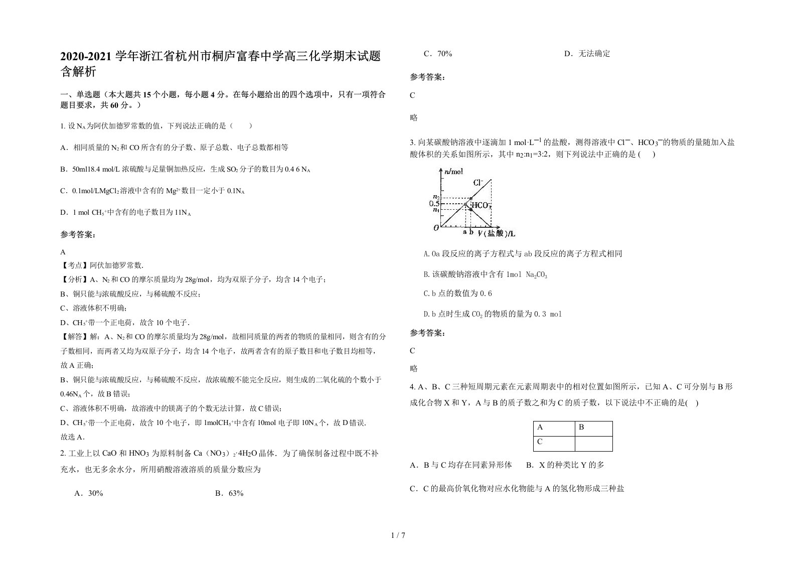 2020-2021学年浙江省杭州市桐庐富春中学高三化学期末试题含解析