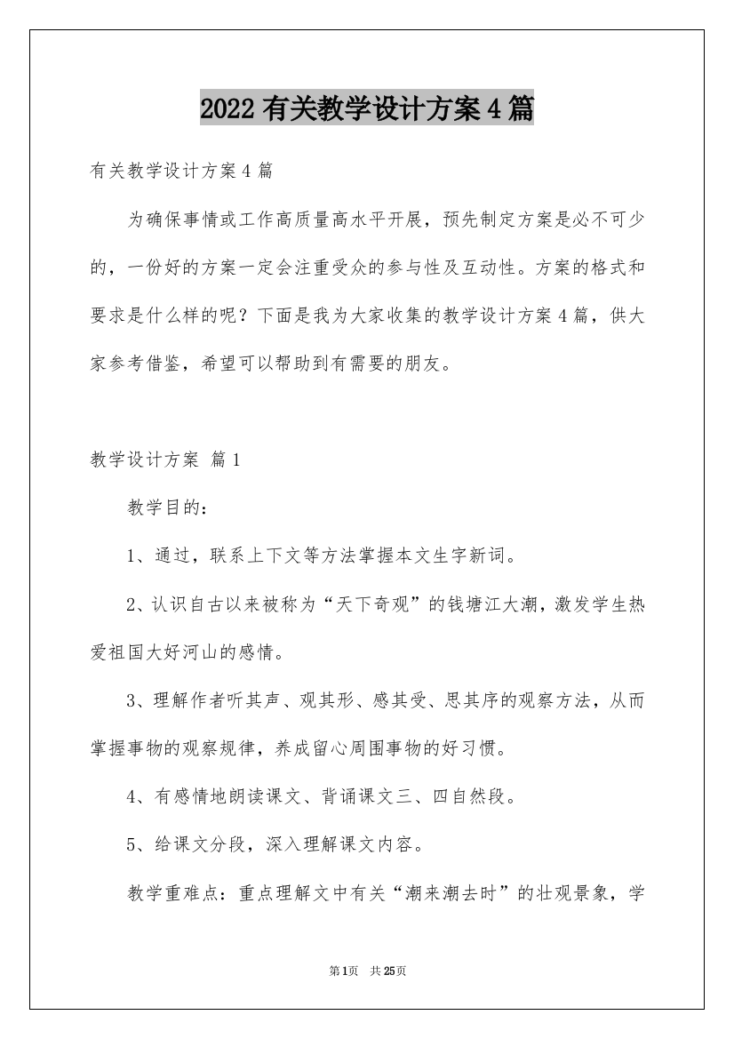 2022有关教学设计方案4篇