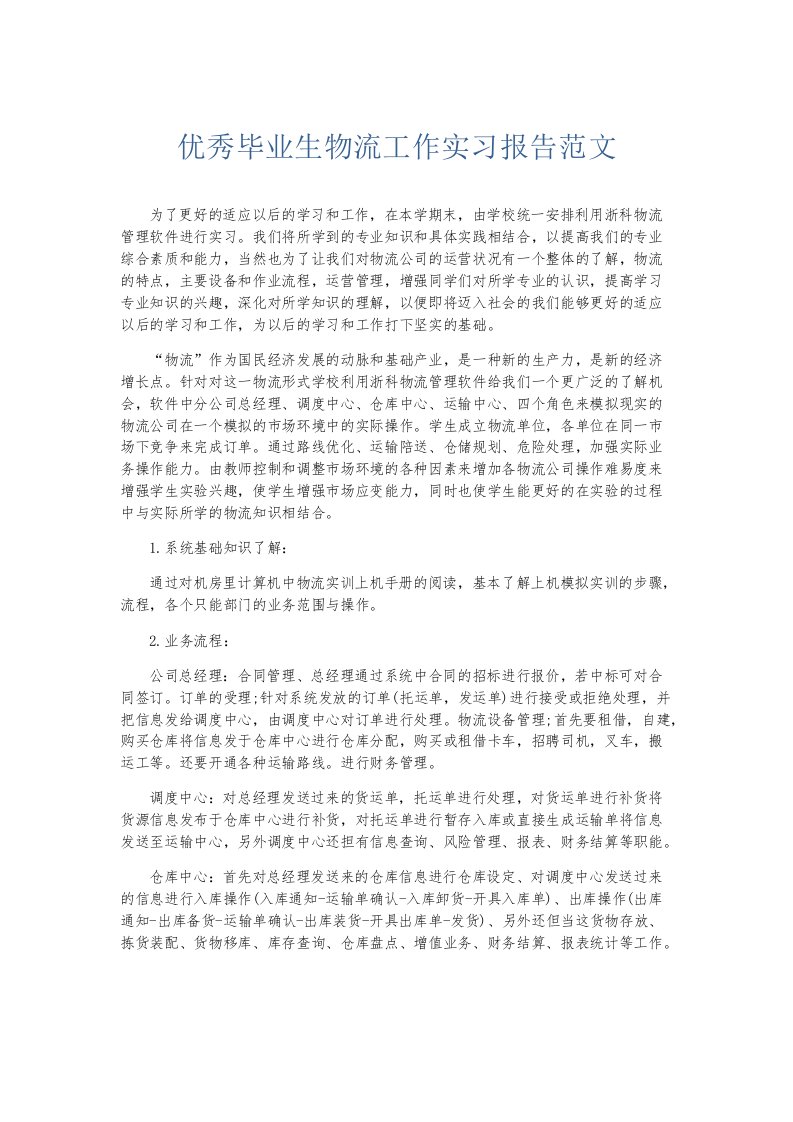 实习报告优秀毕业生物流工作实习报告范文