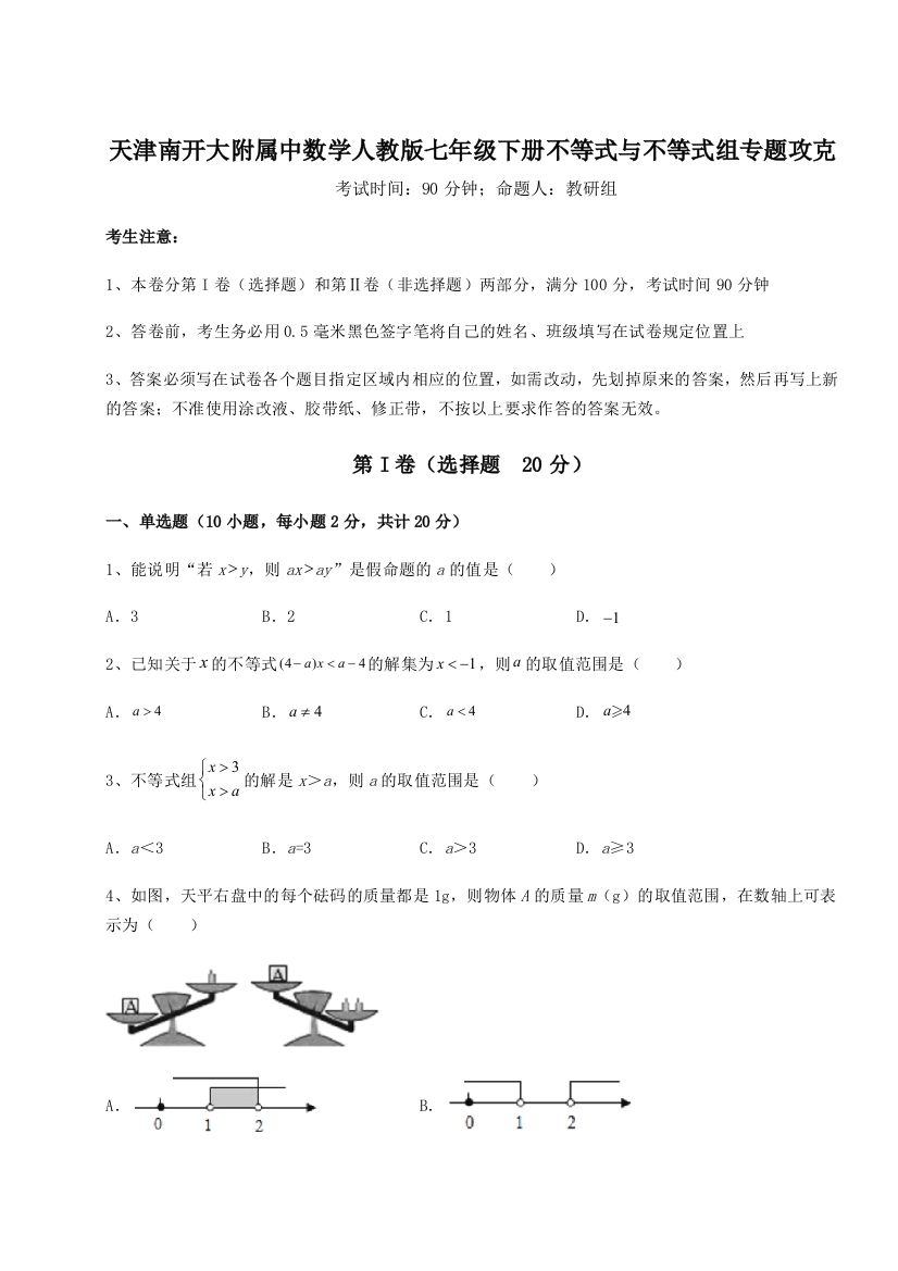 难点解析天津南开大附属中数学人教版七年级下册不等式与不等式组专题攻克试卷（含答案详解版）