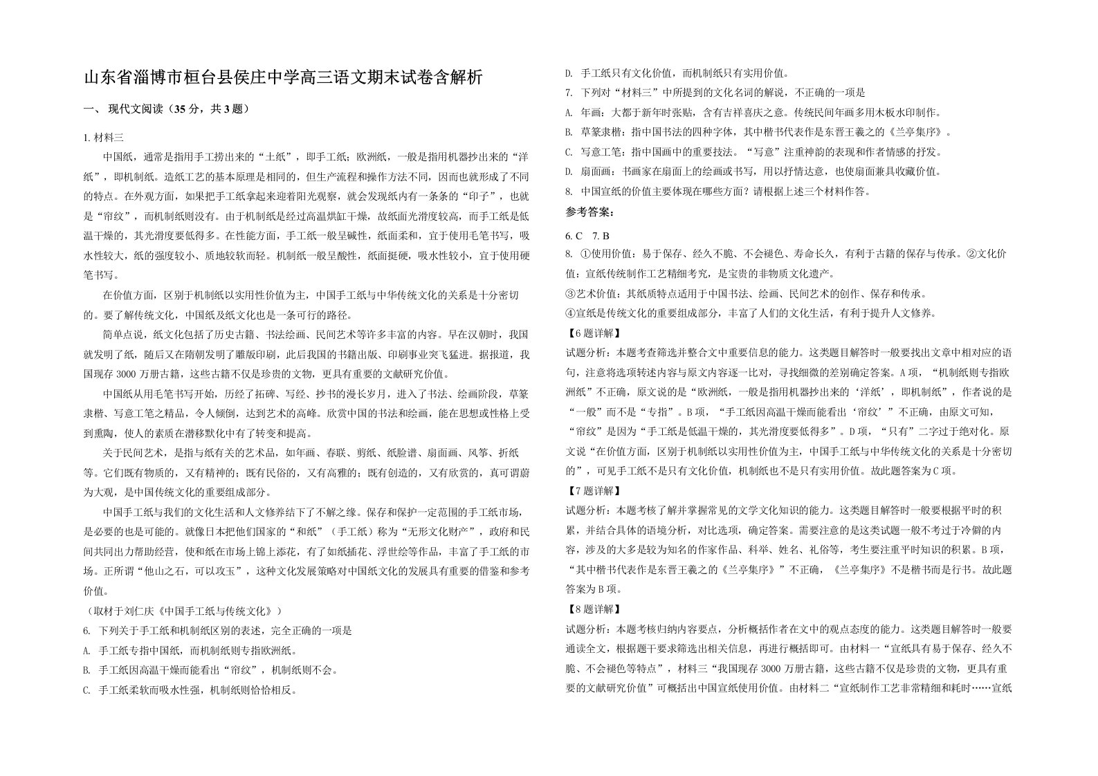 山东省淄博市桓台县侯庄中学高三语文期末试卷含解析