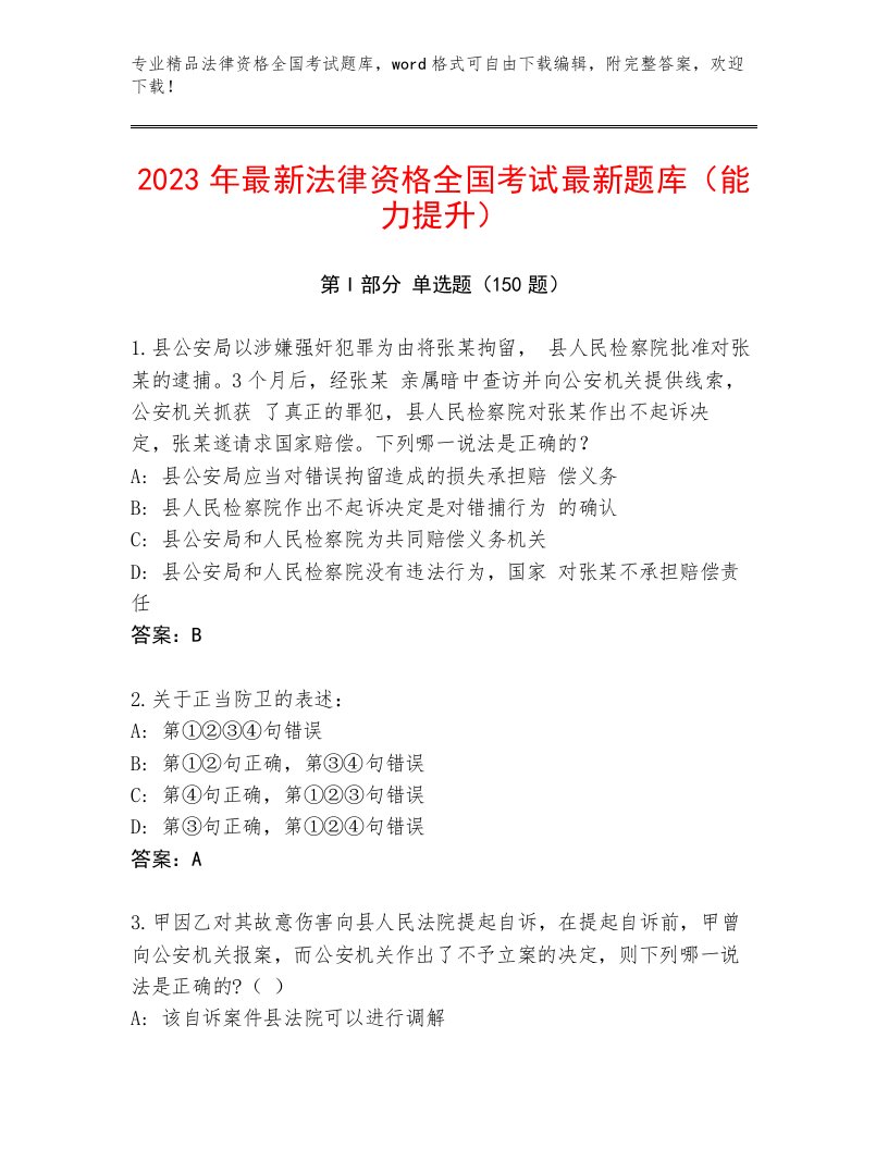 历年法律资格全国考试真题题库推荐