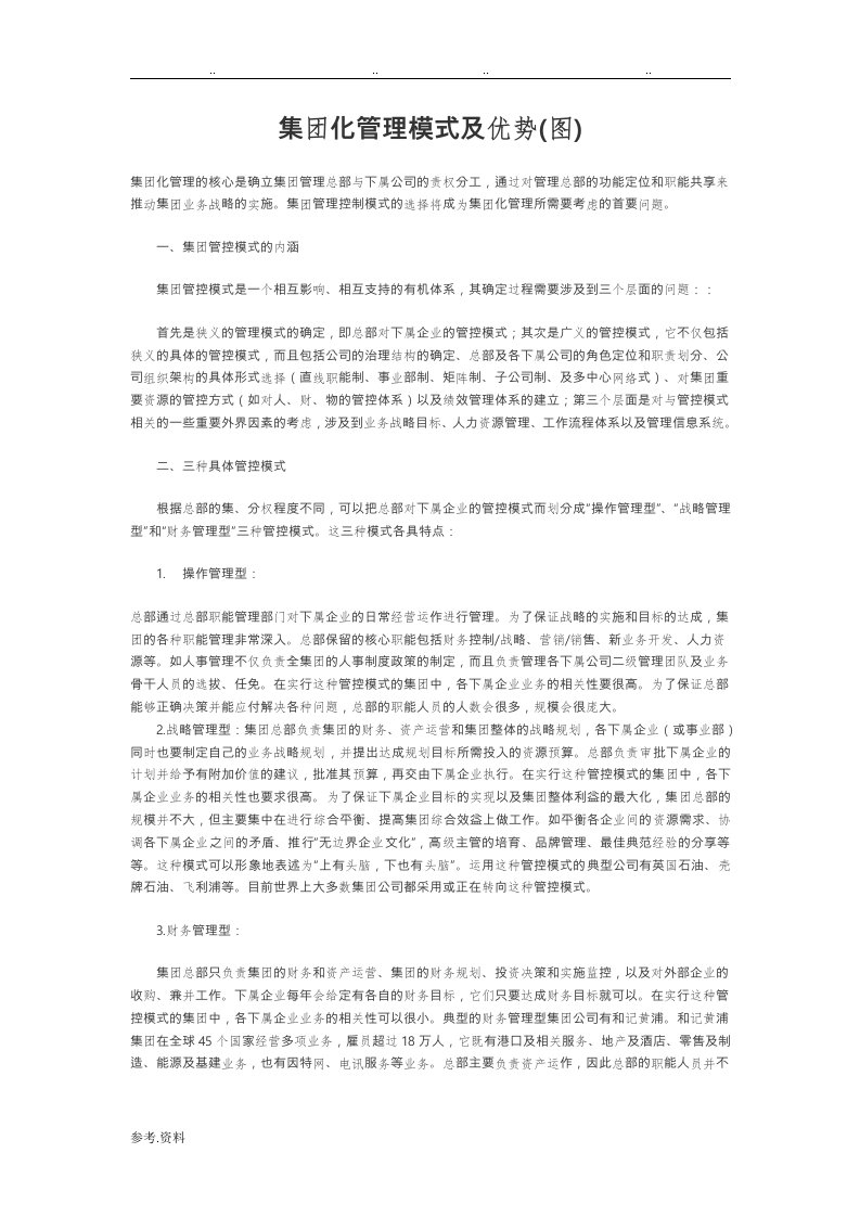 集团化管理模式与优势