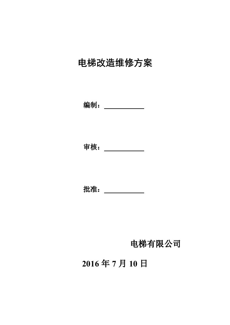 电梯改造维修方案