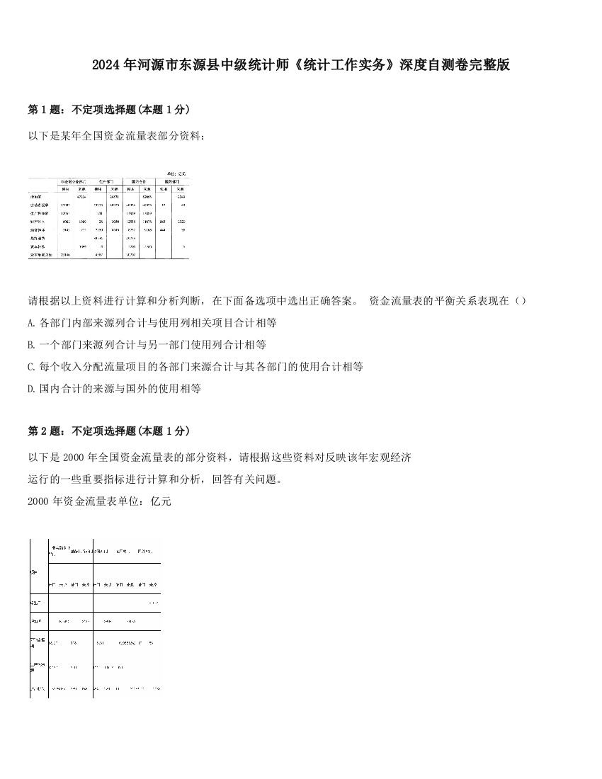 2024年河源市东源县中级统计师《统计工作实务》深度自测卷完整版