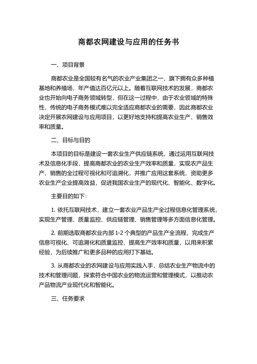 商都农网建设与应用的任务书