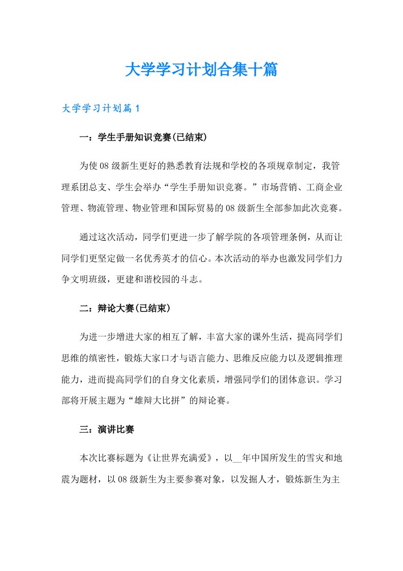 大学学习计划合集十篇