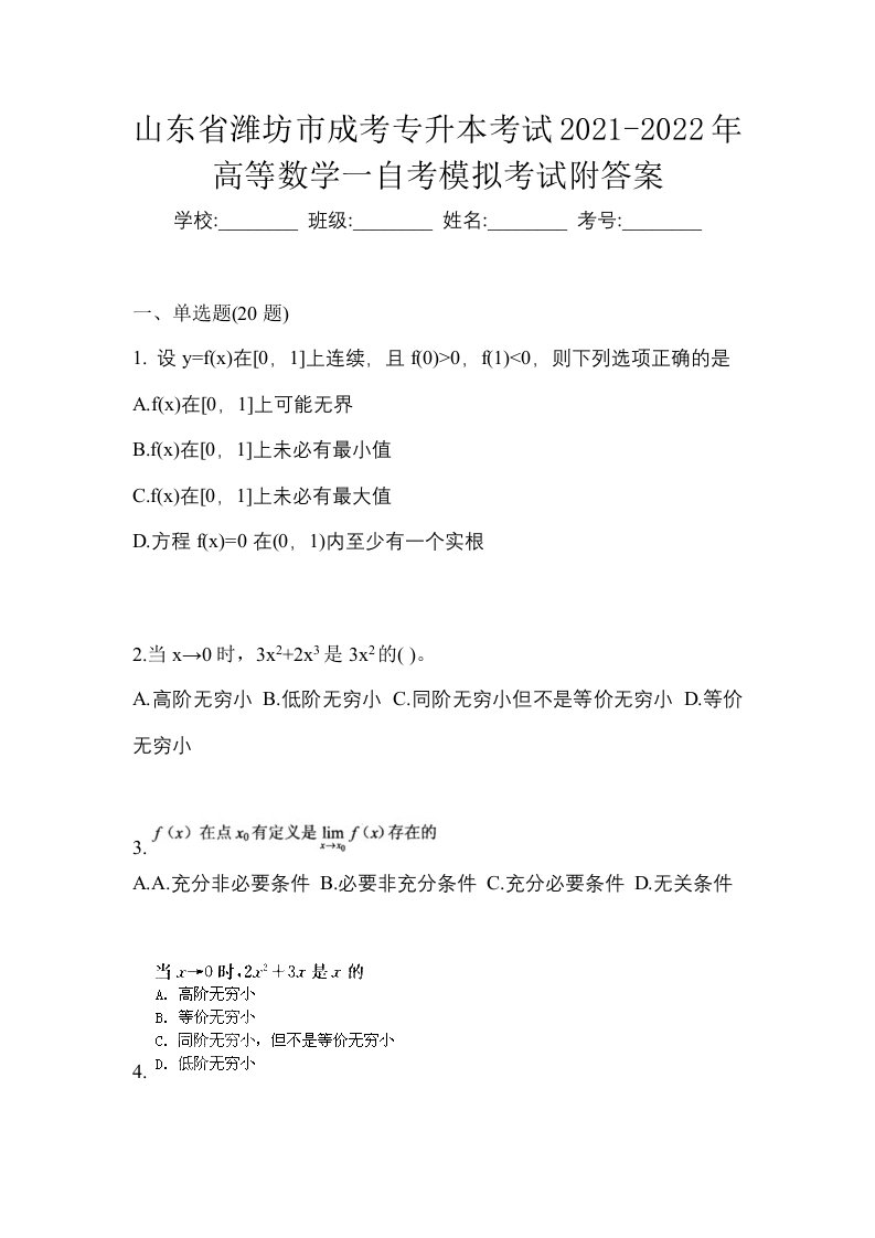 山东省潍坊市成考专升本考试2021-2022年高等数学一自考模拟考试附答案