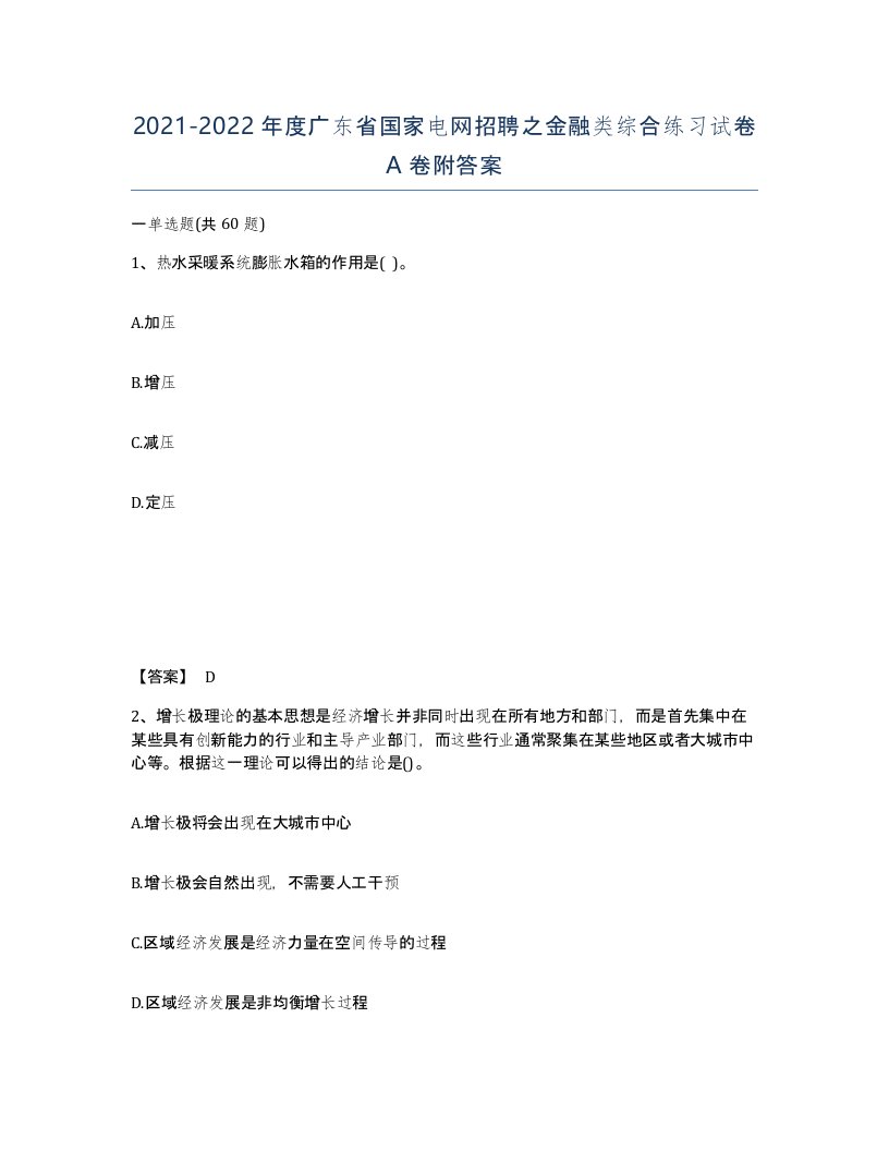 2021-2022年度广东省国家电网招聘之金融类综合练习试卷A卷附答案