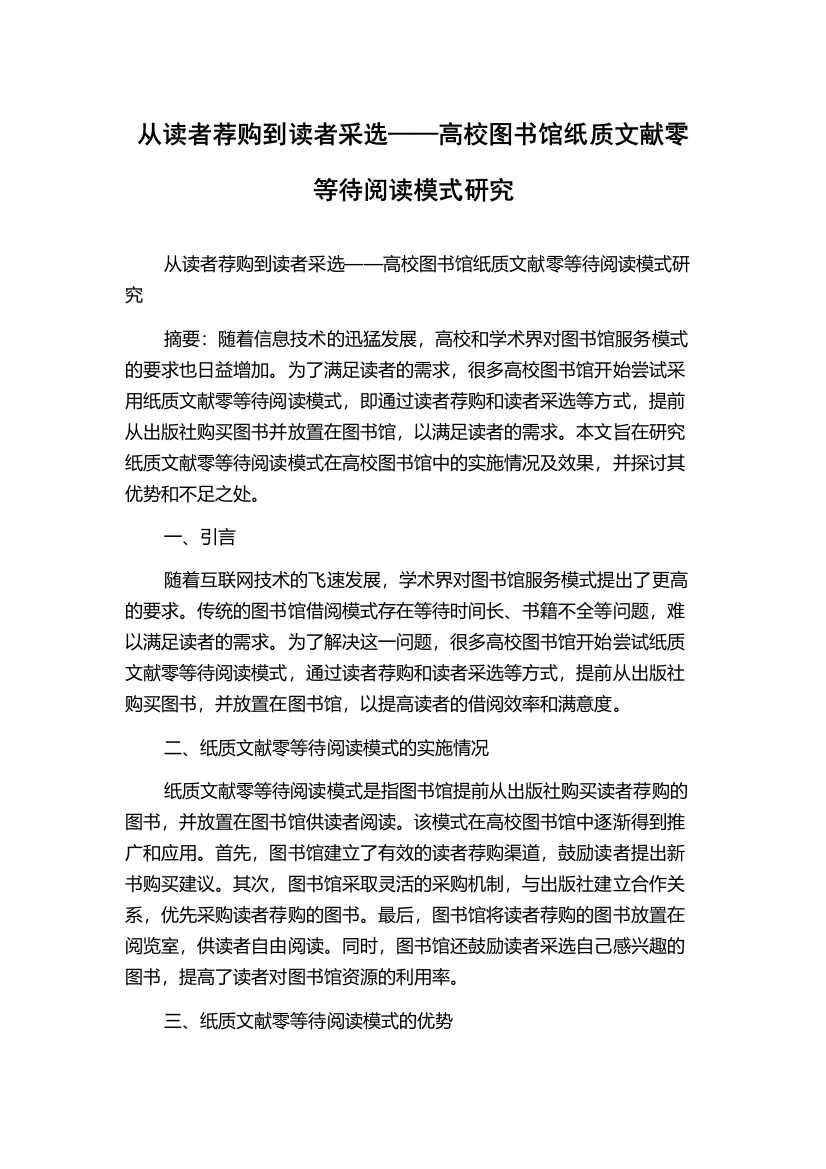 从读者荐购到读者采选——高校图书馆纸质文献零等待阅读模式研究