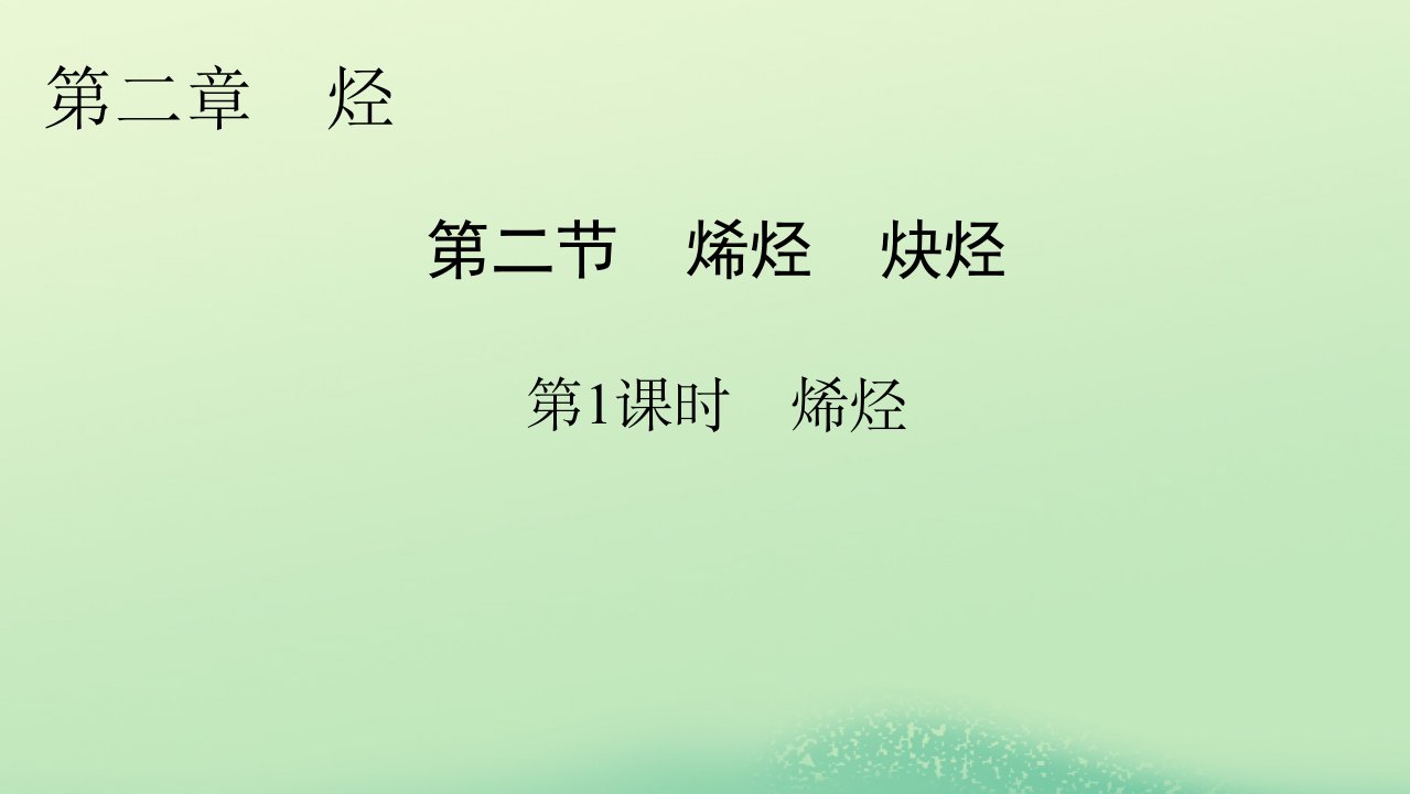 新教材同步系列2024春高中化学第二章烃第二节烯烃炔烃第1课时烯烃课件新人教版选择性必修3