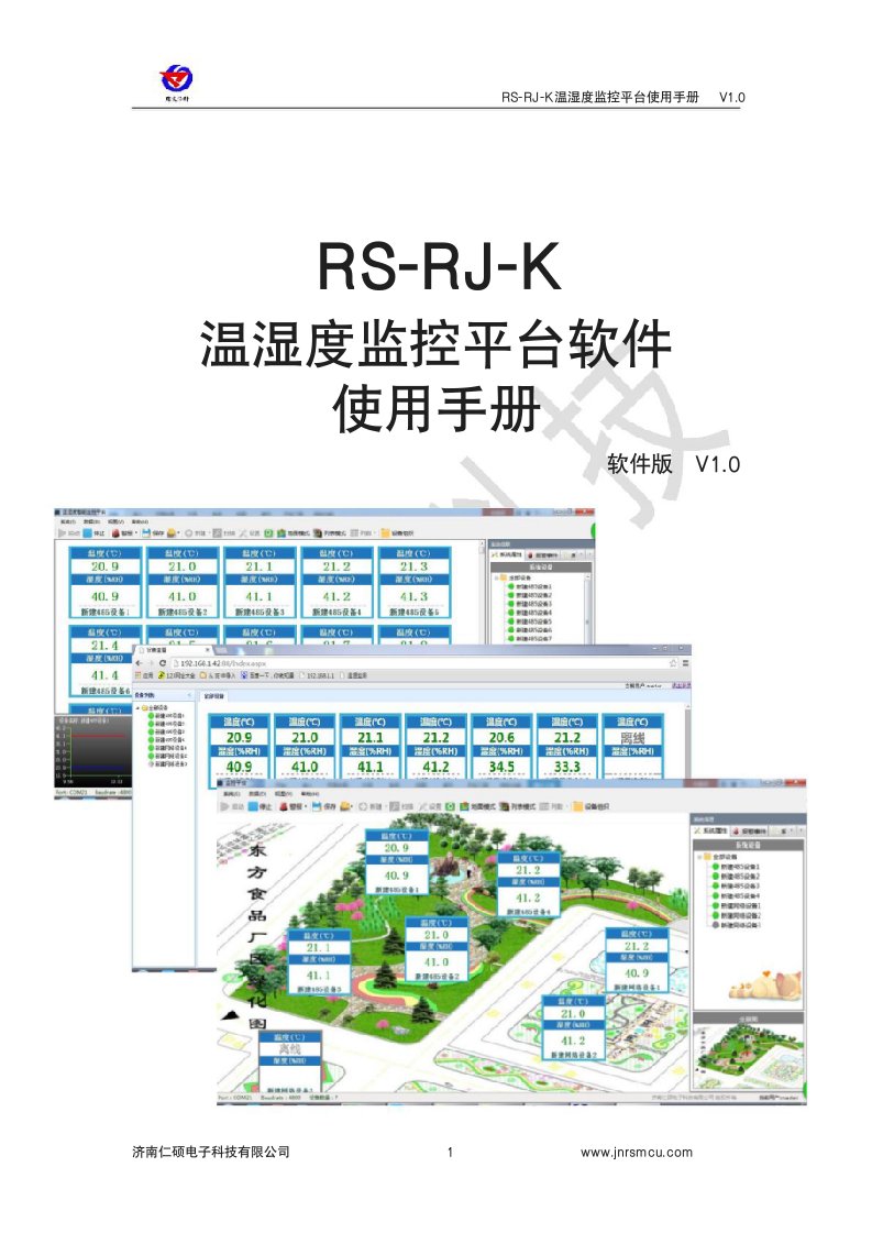 温湿度监控平台使用说明