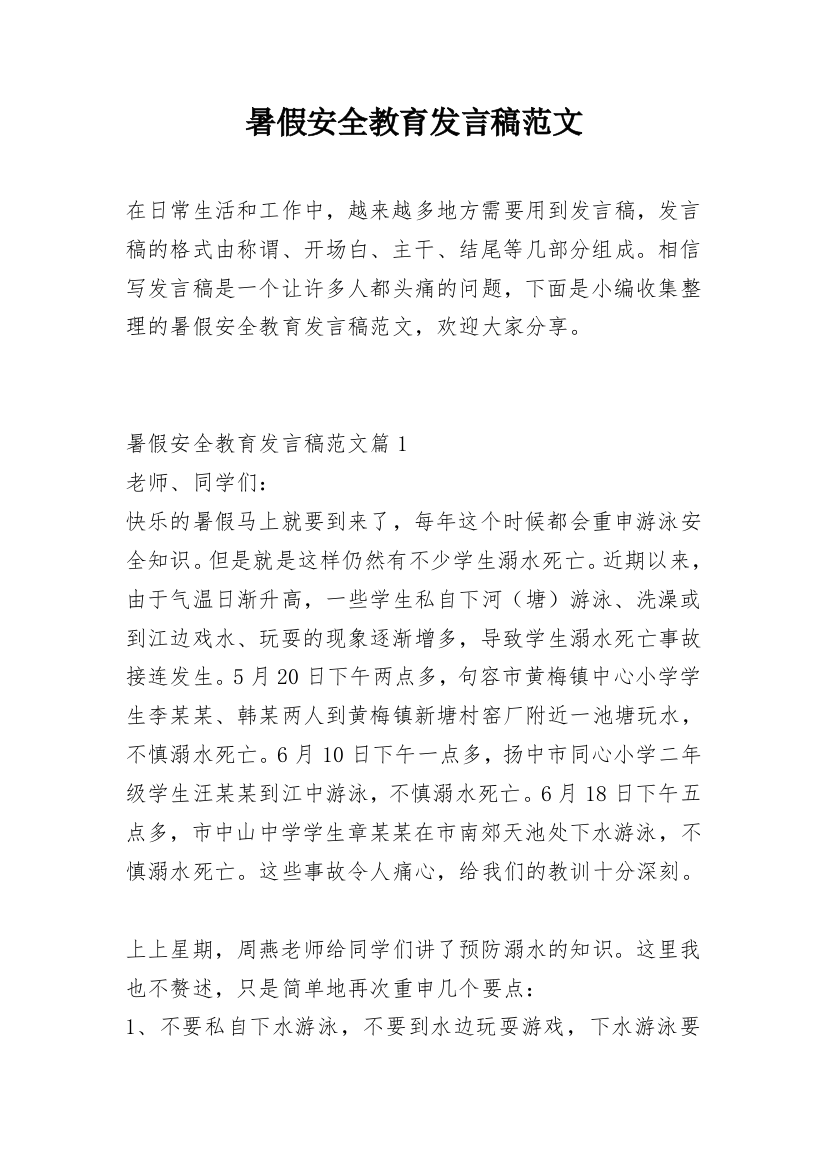 暑假安全教育发言稿范文