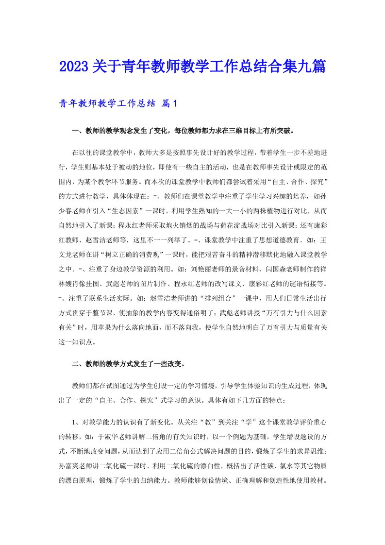 2023关于青年教师教学工作总结合集九篇